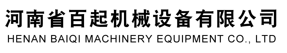 河南省百起机械设备有限公司